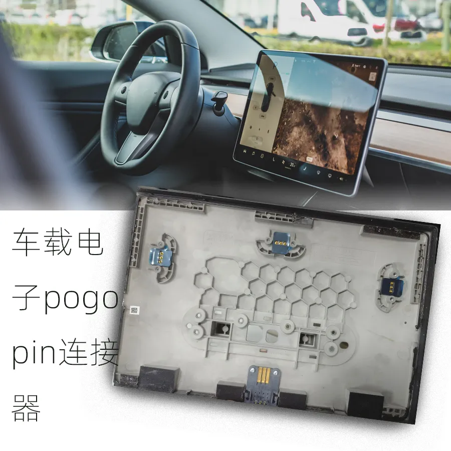 车载电子pogo pin连接器